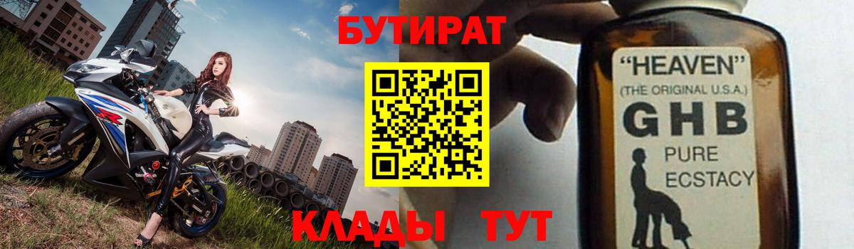 БУТИРАТ  БУТИРАТ оксибутират  Вход с VPN  Балабаново 